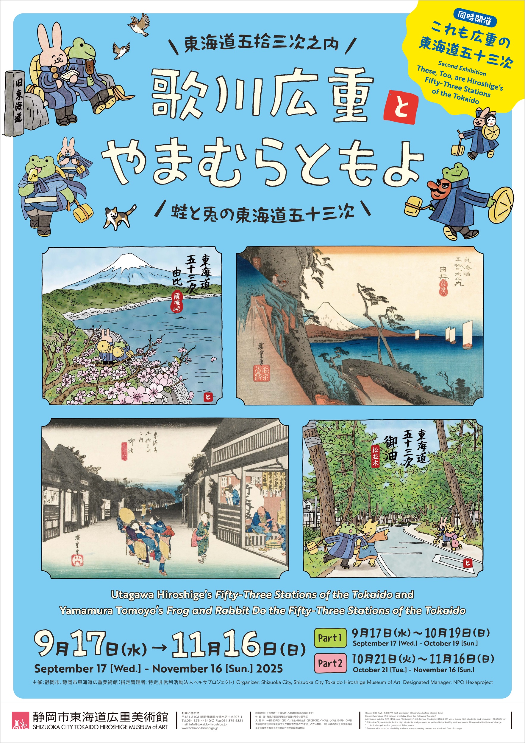 歌川広重『東海道五拾三次之内』とやまむらともよ『蛙と兎の