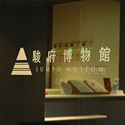 駿府博物館
