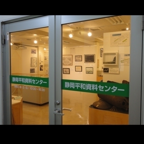 静岡平和資料センター